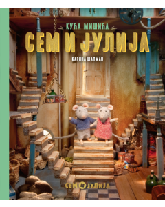 Kuća mišića: Sem i Julija - 9788652158393