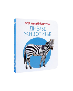 Moja mala biblioteka: Divlje životinje - 8605058836797