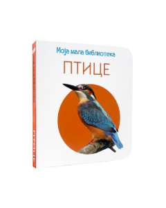 Moja mala biblioteka: Ptice - 8605058836803