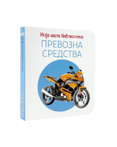 Moja mala biblioteka: Prevozna sredstva - 8605058836834
