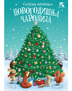 Novogodišnja čarolija - svetlucave nalepnice - 9788652913510