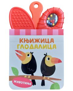 Knjižica glodalica: Životinje - 29281