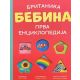 Bebina prva enciklopedija - 29114
