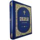 Biblija -  Stari i Novi zavet - 1121-1