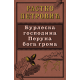 Burleska gospodina Peruna boga groma - 9788652150038