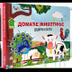 Domaće životinje - dodirni i oseti - 9788681954454