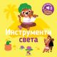Igra potraži, pronađi!: Instrumenti sveta - zvučna knjiga - 9788652911202