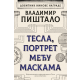 Tesla, portret među maskama - 9788652148981
