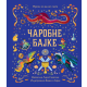 Čarobne bajke - 9788652149056