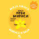 Moja prva knjiga mirisa i boja: Moji prvi mirisi - 9788652911165