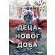 Deca novog doba - 9788684371975