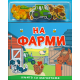 Knjiga sa magnetima: Na farmi - 9788661521096