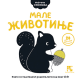 Moje prve slikovnice: Male životinje - 9788652911677