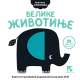 Moje prve slikovnice: Velike životinje - 9788652911660
