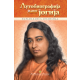 Autobiografija jednog jogija - 9788664151337