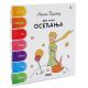 Mali princ: Moja knjiga osećanja - 9788681954706