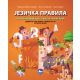 Jezička pravila za osnovce - 9788662310866