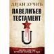 Pavelićev testament  knjiga prva - 9788652149551