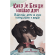 Kako je Bendži našao dom - 9788672640984