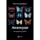 Akimudi - neljudski roman - 9788661454301