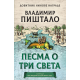 Pesma o tri sveta - 9788652151486