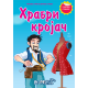 Hrabri krojač - sa stikerima - 9788660235253
