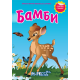 Bambi - sa stikerima - 9788660235215