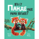 Šta su pande male mami obećale? - 9788661200458