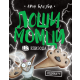 Loši momci 12  Jedina?! - 9788652151578