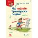 Moj najveći trenerski podvig... zamalo - 9788652912308