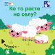 Ko to raste na selu? - 9788652911837
