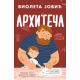 Arhiteča - 9788652151394