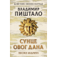 Sunce ovog dana: Pismo Andriću - 9788652151455