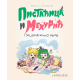 Pistaćica i Mehurić: Pidžamagično veče - 9788652150618