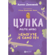 Cupka, mala ševa: Nemoguće je samo reč - 9788674789216