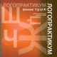 Logopraktikum foneme Č DŽ Š Ž - 9788682792017