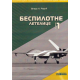 Bespilotne letelice knjiga 1 - 9788633508148