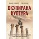 Okupirana kultura - Vladimir Krivošejev, Rade Ristanović - 9788682354024