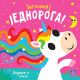 Zagolicaj jednoroga! - 9788661521232