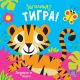 Zagolicaj tigra! - 9788661521225