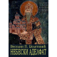 Nebeski adelfat - 9788663193055