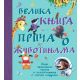 Velika knjiga priča o životinjama - 9788652124367