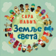 Zemlje sveta - 9788652151714