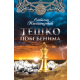 Teško pobeđenima - 9788664290258