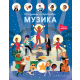 Larousse  Oslušni i pronađi: Muzika - 9788652149360