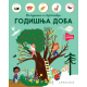 Larousse  Oslušni i pronađi: Godišnja doba - 9788652149353