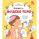 Zaviri u...LJUDSKO TELO: Knjiga s prozorčićima - 9788652912049