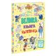 Disney - Moja prva velika knjiga s nalepnicama - 9788662434685
