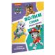 Paw Patrol: Volim slova - vežbanka - 9788662434784