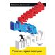Srpski korak po korak (na ruskom) - 9788660362454